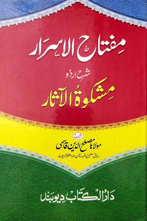 Miftah ul Asrar Sharh Urdu Mishkat ul Aasaar By Maulana Muslihuddin Qasmi مفتاح الاسرار شرح اردو مشکوۃ الآثار