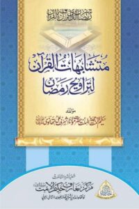 Mutashabihaat ul Quran By Maulana Ashraf Ali Thanvi متشابہات القرآن لتراویح رمضان