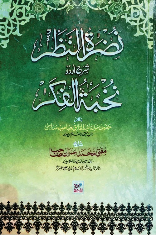 Nudhratun Nazar Sharh Urdu Sharh-e-Nukhba By Maulana Muhammad Imran نضرۃ النظر شرح اردو شرح نخبة الفكر