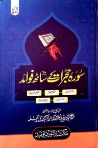 Surah Hujurat ke 60 Fawaid By Maulana Zulfiqar Ahmad Naqshbandi سورہ یوسف کے ساٹھ فوائد