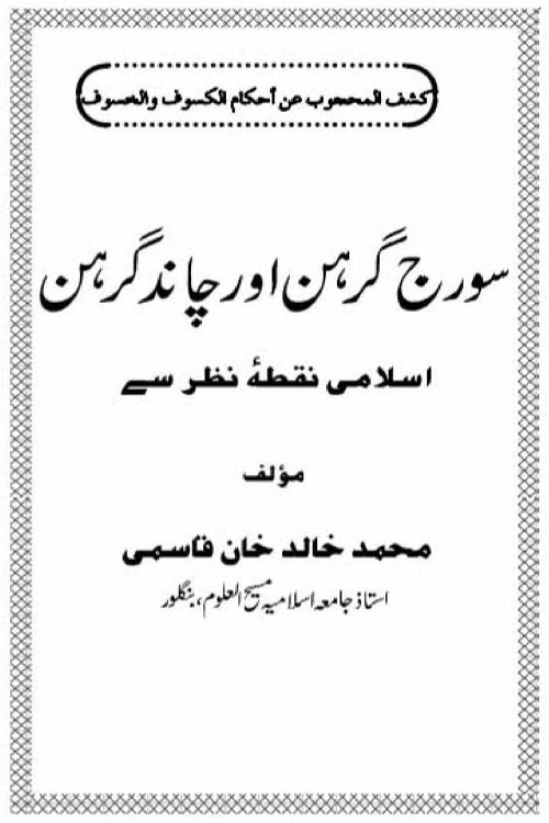 Suraj Grahan aur Chand Grahan By Maulana Khalid Khan Qasmi سورج گرہن اور چاند گرہن