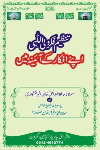 Tanzeem Fikr e Waliullahi Apne Afkar ke Aaina mein By Maulana Hafiz Abdul Haq Bashir تنظیم فکر ولی اللّٰہی اپنے افکار کے آئینہ میں