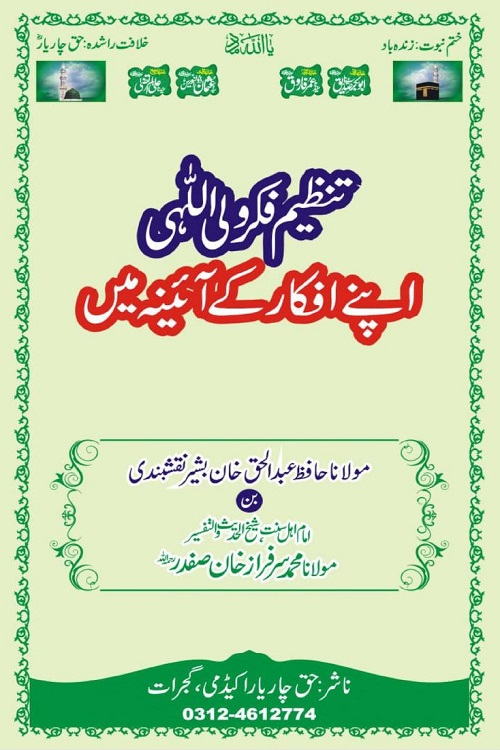 Tanzeem Fikr e Waliullahi Apne Afkar ke Aaina mein By Maulana Hafiz Abdul Haq Bashir تنظیم فکر ولی اللّٰہی اپنے افکار کے آئینہ میں