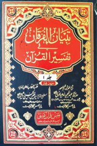 Tibyan ul Furqan By Maulana Abdul Majeed Ludhianvi تبیان الفرقان