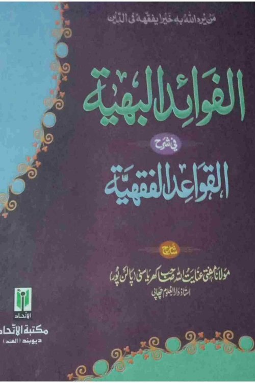 Al Fawaid ul Bahiyyah Sharh Al Qawaid ul Fiqhiyyah By Mufti Inayatullah الفوائد البہیۃ شرح القواعد الفقہیۃ از مولانا مفتی عنایت اللہ