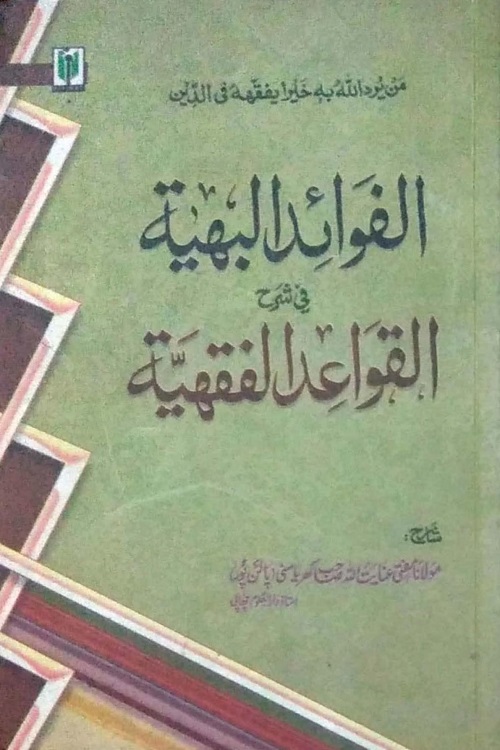 Al Fawaid ul Bahiyyah Sharh Al Qawaid ul Fiqhiyyah By Mufti Inayatullah Palanpuri الفوائد البہیۃ شرح القواعد الفقہیۃ