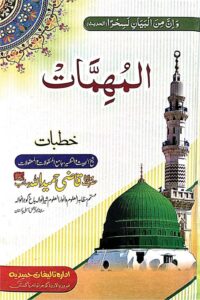 Al Muhimmaat By Qazi Hameedullah المہمات