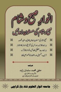 Read more about the article Anwaar e Subh o Sham By Mufti Muhammad Salman Zahid انوار صبح و شام