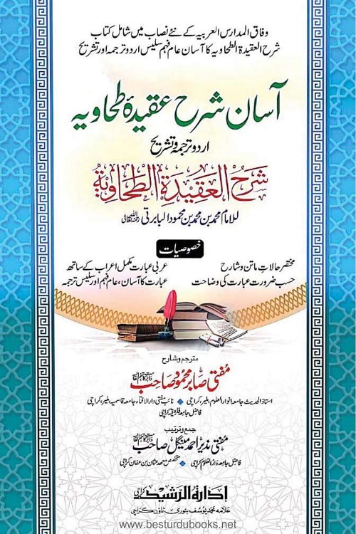 Asan Sharh Aqeeda Tahawiyya By Mufti Sabir Mahmood آسان شرح عقیدہ طحاویہ