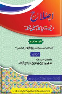 Islah By Maulana Ashraf Ali Thanvi اصلاح