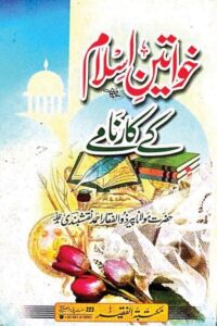 Read more about the article Khawateen e Islam ke Karname By Maulana Zulfiqar Ahmad Naqshbandi خواتین اسلام کے کارنامے