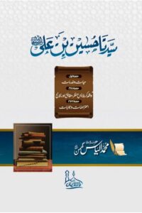 Syedna Husain Bin Ali [RA] By Maulana Muhammad Ilyas Ghuman سیدنا حسین بن علی