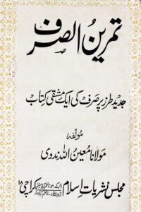 Tamreen us Sarf By Maulana Moinullah Nadwi تمرین الصرف