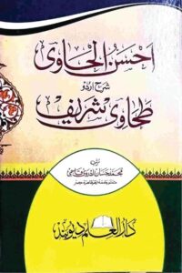 Ahsan ul Hawi Urdu Sharh Tahawi Sharif By Maulana Muhammad Hassan Adrawi Qasmi احسن الحاوی اردو شرح طحاوی شریف