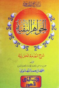 Sharh Muqaddimah Al Jazariyyah By Qari Izhar Ahmad Thanwi الجواہر النقیۃ اردو شرح مقدمۃ الجزریۃ