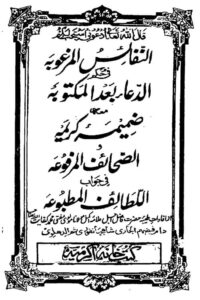 Al Nafais ul Marghuba By Mufti Kifayatullah Dehlvi النفائس المرغوبہ فی حکم الدعاء بعد المکتوبہ