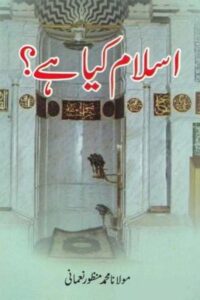 Islam kia hai? By Maulana Muhammad Manzoor Nomani اسلام کیا ہے؟