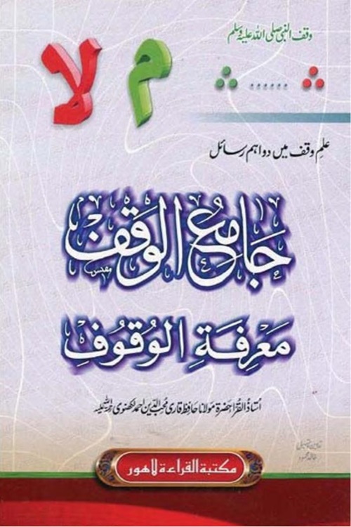 Jameul Waqf By Qari Muhibbuddin Ahmad جامع الوقف معرفۃ الوقوف