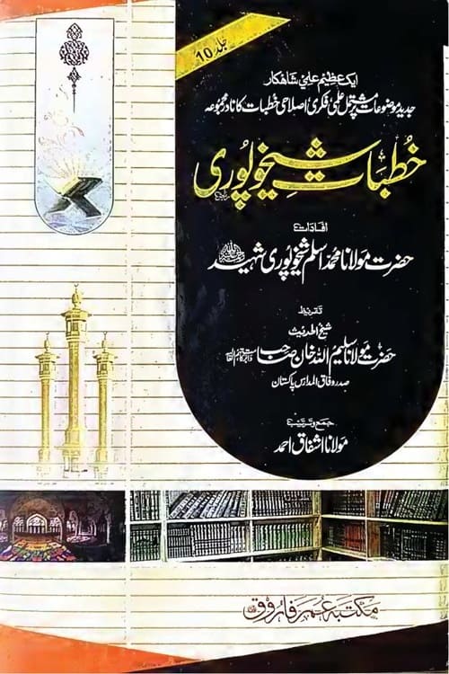 Khutbaat e Sheikhupuri By Maulana Aslam Sheikhupuri خطبات شیخوپوری