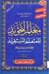 Read more about the article Muallim Al Tajweed By Maulana Qari Muhammad Sharif معلم التجوید