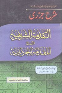 Sharh e Jazri By Qari Muhammad Sharif شرح جزری