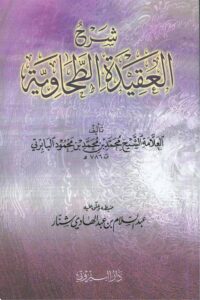 Sharh ul Aqeeda Al Tahawiyyah By Shykh Akmal ud Deen Al Babirti شرح العقیدۃ الطحاویۃ علامہ اکمل الدین البابرتی