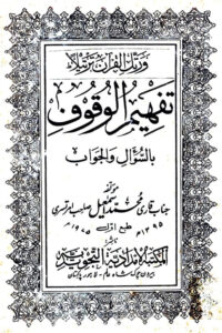 Tafheem ul Wuqoof By Qari Muhammad Ismail تفہیم الوقوف