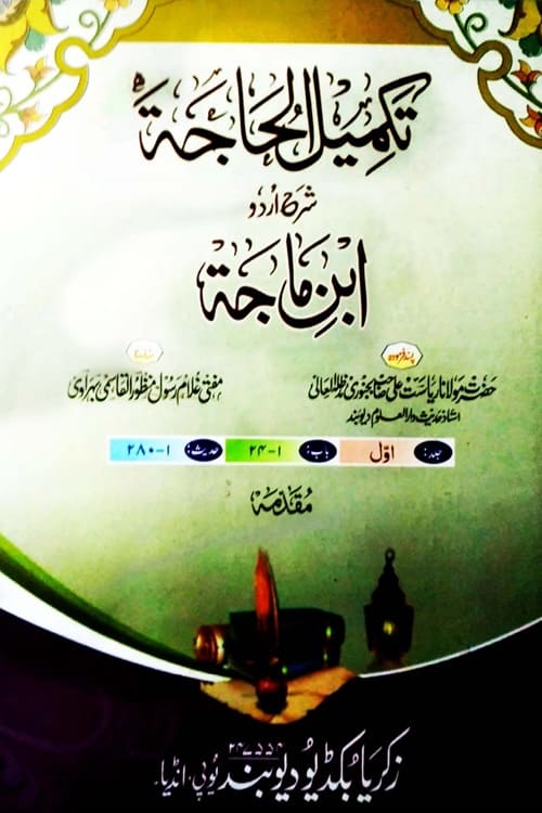 Takmeel ul Hajah Sharh Ibn e Maja By Mufti Ghulam Rasool Manzoor Qasmi تکمیل الحاجۃ