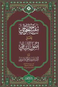 Read more about the article Tanqeeh ul Hawashi Arabic Sharh Usool al Shashi By Maulana Abdul Hai Astori تنقیح الحواشی عربی شرح اصول الشاشی