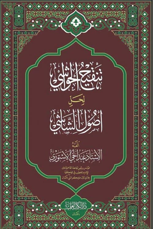 Tanqeeh ul Hawashi Arabic Sharh Usool al Shashi By Maulana Abdul Hai Astori تنقیح الحواشی عربی شرح اصول الشاشی لاستاذ عبد الحى الاستورى