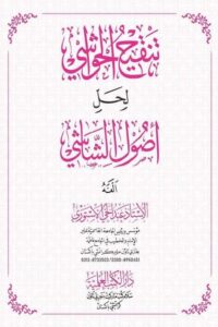 Tanqeeh ul Hawashi Arabic Sharh Usool al Shashi By Maulana Abdul Hai Astori تنقیح الحواشی عربی شرح اصول الشاشی