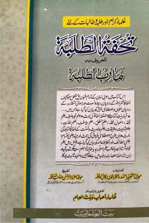 Tohfa Tut Talabah By Maulana Shabbir Ahmad Rangabalwi تحفۃ الطلبۃ