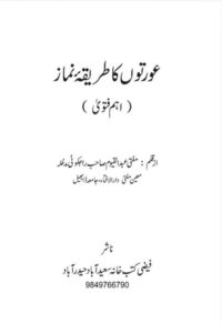 Auraton ka Tariqa e Namaz By Mufti Abdul Qayyum Rajkoti عورتوں کا طریقہ نماز از مفتی عبدالقیوم صاحب راجکوٹی