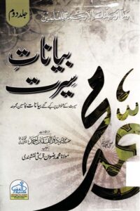 Bayanat e Seerat By Maulana Zulfiqar Ahmad Naqshbandi بیانات سیرت از حضرت مولانا پیر ذو الفقار احمد نقشبندی صاحب