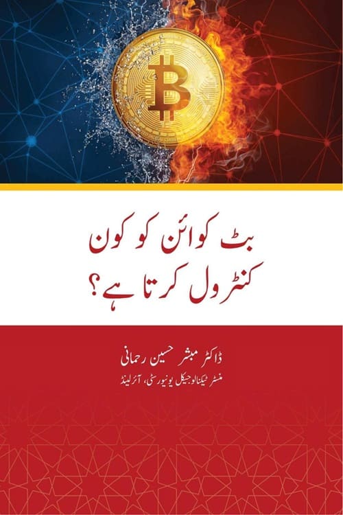 Bitcoin ko kon Control Karta hai? By Dr. Mubashir Husain Rahmani بٹ کوائن کو کون کنٹرول کرتا ہے؟ از ڈاکٹر مبشر حسین رحمانی صاحب