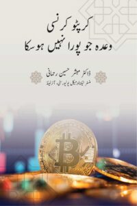 Read more about the article Cryptocurrency wada jo pura na hosaka By Dr. Mubashir Husain Rahmani کرپٹو کرنسی وعدہ جو پورا نہ ہوسکا