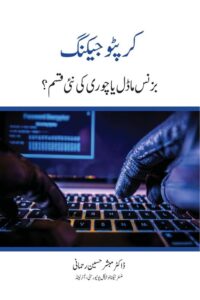 Cryptojacking Business Modal ya Chori? By Dr. Mubashir Husain Rahmani کرپٹو کرنسی بزنس ماڈل یا چوری کی نئی قسم