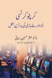 Read more about the article Crypto Currency Juwa aur Sattebazi ki Badtareen Shakl By Dr. Mubashir Husain Rahmani کرپٹو کرنسی جوا اور سٹے بازی کی بدترین شکل