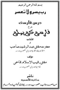 Dars e Farsi Sharh Farsi ki Pehli By Mufti Abdul Rasheed; Mufti Raqeeb ul Islam Qasmi درس فارسی شرح فارسی کی پہلی از مفتی رقیب الاسلام قاسمی