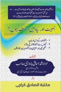 Jamiat aur Sipah me Ikhtilaf Kion? By Maulana Muhammad Ishaq Bajauri جمعیت اور سپاہ میں اختلاف کیوں؟