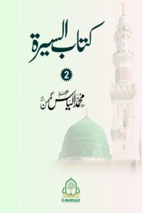 Kitab al Seerah By Maulana Muhammad Ilyas Ghuman کتاب السیرۃ از مولانا محمد الياس گھمن صاحب