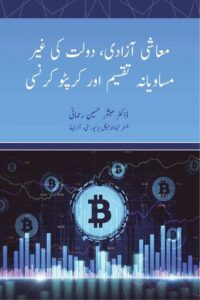 Read more about the article Mashi Azadi aur Crypto Currency By Dr. Mubashir Husain Rahmani معاشی پالیسی اور کرپٹو کرنسی