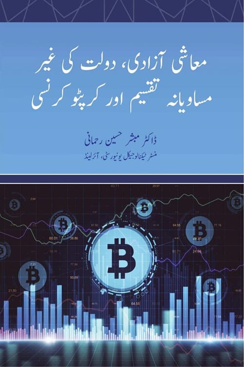 Mashi Azadi aur Crypto Currency By Dr. Mubashir Husain Rahmani معاشی پالیسی اور کرپٹو کرنسی از ڈاکٹر مبشر حسین رحمانی صاحب