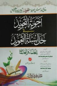 Hall Shuda Parchajaat Tajweed Lil Ulama wal Alimaat Wifaq ul Madaris - حل شدہ پرچہ جات تجوید للعلماء و العالمات وفاق المدارس