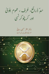 Sadd e Zarai, Urf, Umum e Balwa aur Crypto Currency By Dr. Mubashir Husain Rahmani سد ذرائع، عرف، عموم بلوی اور کرپٹو کرنسی