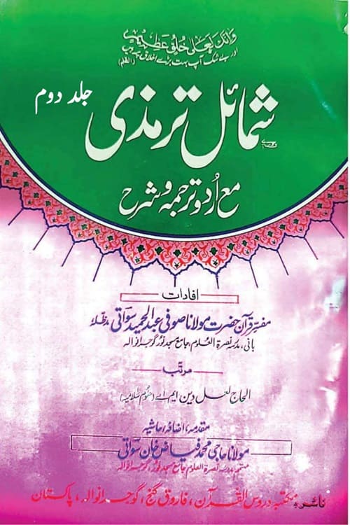 Urdu Tarjama wa Sharh Shamail e Tirmizi By Maulana Sufi Abdul Hameed Sawati اردو ترجمہ و شرح شمائل ترمذی از مولانا صوفی عبد الحمید خان سواتی