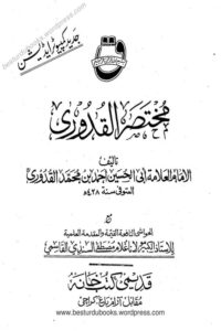 Read more about the article Al Mukhtasar ul Quduri Qadeemi Kutubkhana – المختصر القدوری قدیمی کتب خانہ