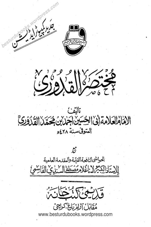 Al Mukhtasar ul Quduri Maktaba Rashidia – المختصر القدوری مکتبہ رشیدیہ