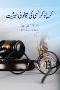 Crypto Currency ki Qanooni Haisiyat By Dr. Mubashir Husain Rahmani کرپٹو کرنسی کی قانونی حیثیت از ڈاکٹر مبشر حسین رحمانی صاحب