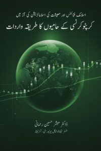 Read more about the article Crypto Currency Tariqa e Wardaat By Dr. Mubashir Husain Rahmani کرپٹو کرنسی کے حامیوں کا طریقہ واردات